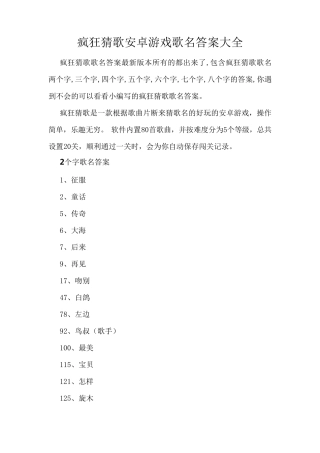 疯狂猜歌安卓游戏歌名答案大全