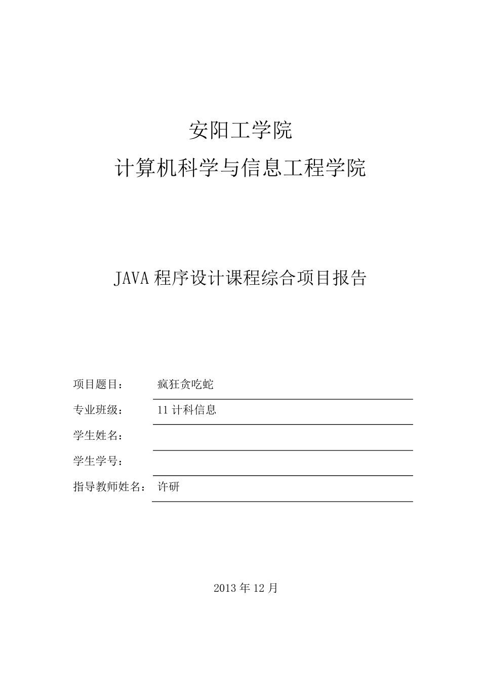 疯狂贪吃蛇java实现课程设计报告_第1页