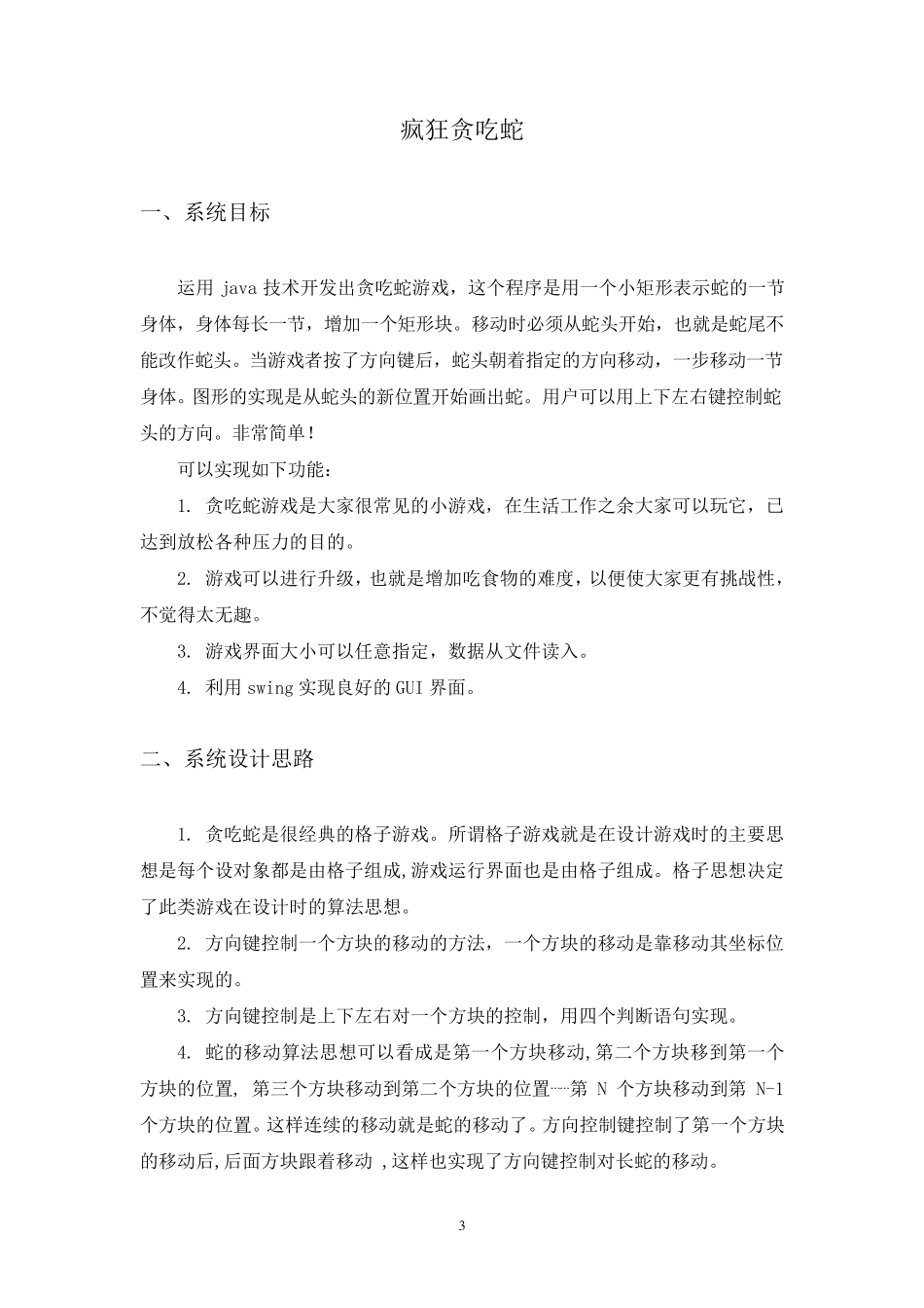 疯狂贪吃蛇java实现课程设计报告_第3页