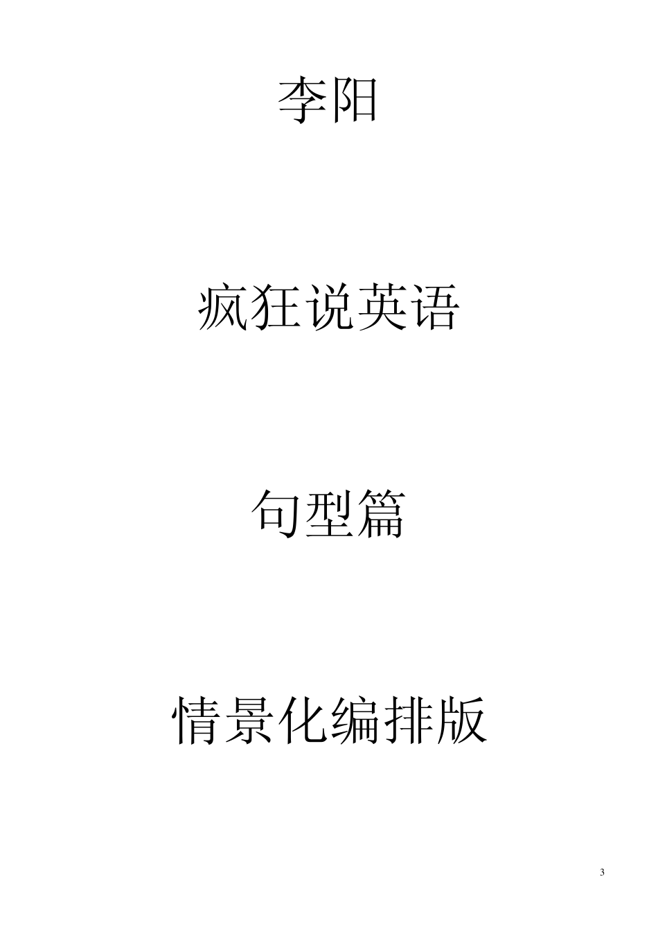 疯狂说英语情景化精心编排版_第3页