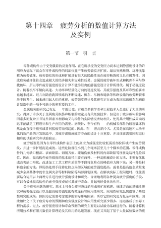 疲劳分析的数值计算方法及实例