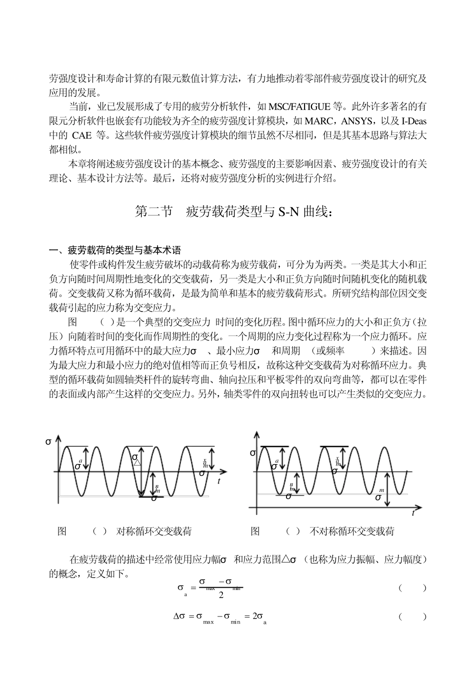 疲劳分析的数值计算方法及实例部分理论可打印_第2页