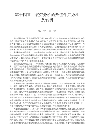 疲劳分析的数值计算方法及实例部分理论可打印