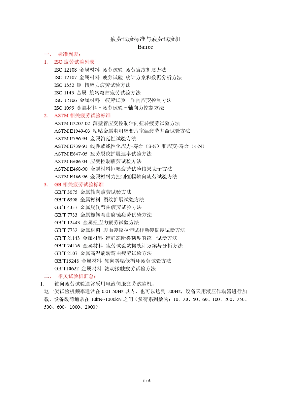 疲劳试验标准与疲劳试验机_第1页