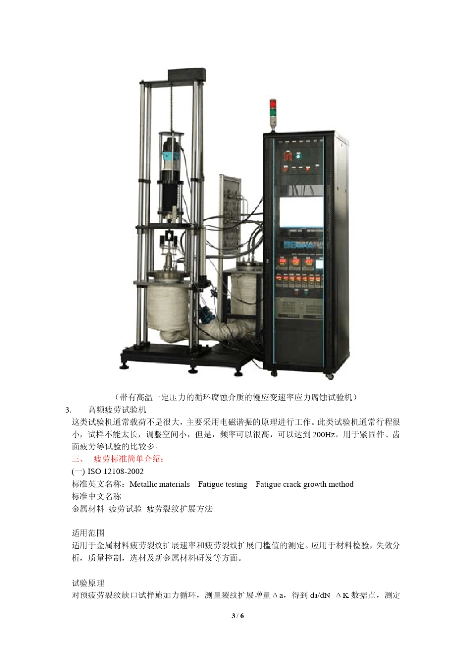 疲劳试验标准与疲劳试验机_第3页