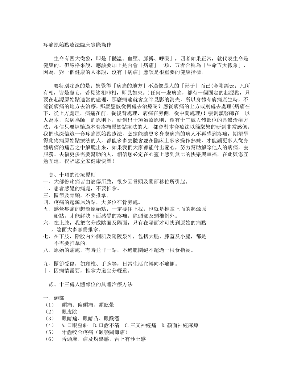 疼痛原始点疗法临床实际操作_第1页