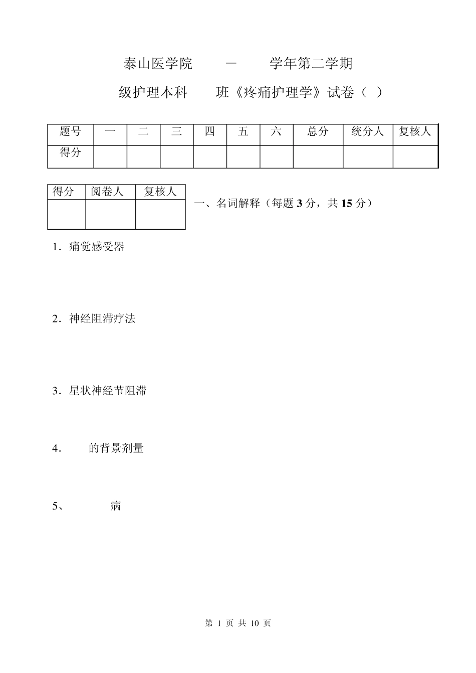 疼痛护理学试卷A_第1页