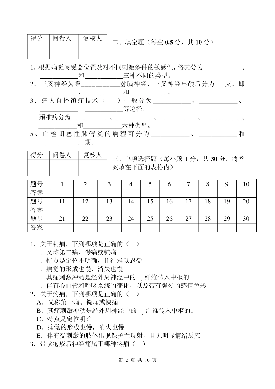 疼痛护理学试卷A_第2页