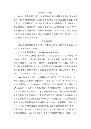 疼痛强度的评估