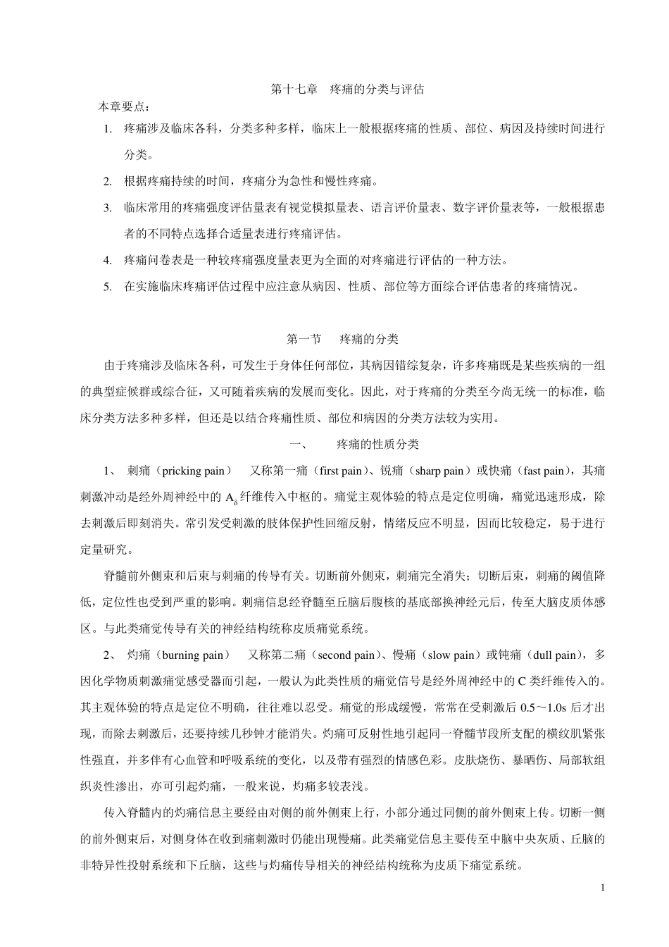 疼痛的分类与评估_第1页