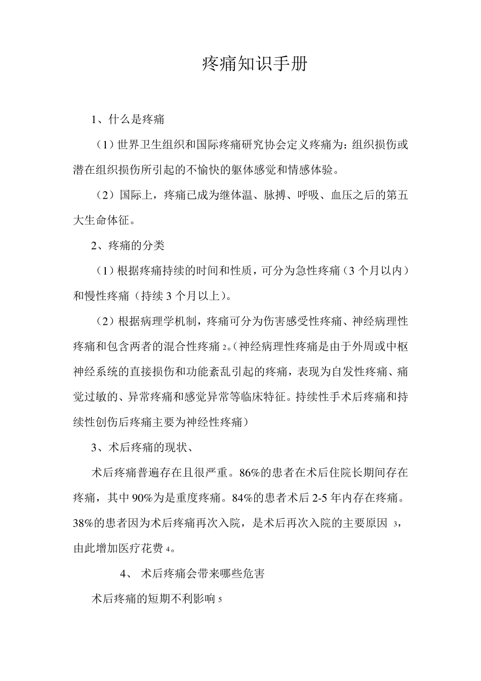 疼痛知识手册_第1页