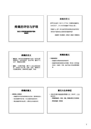疼痛的评估与护理讲义