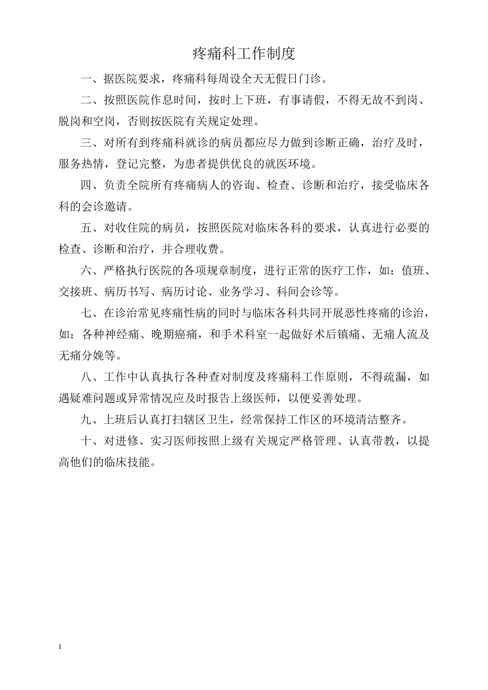 疼痛科工作制度_第1页