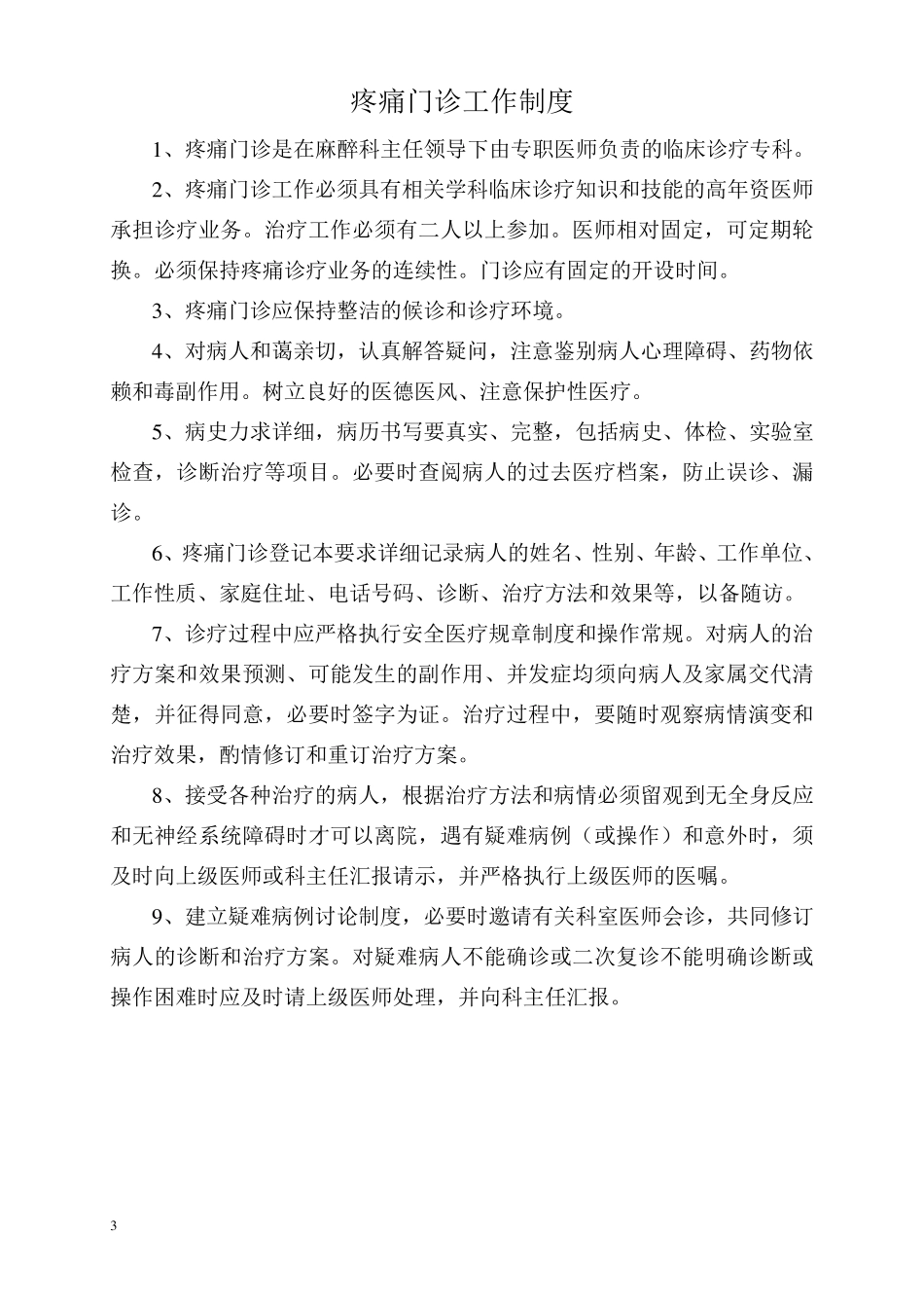 疼痛科工作制度_第3页