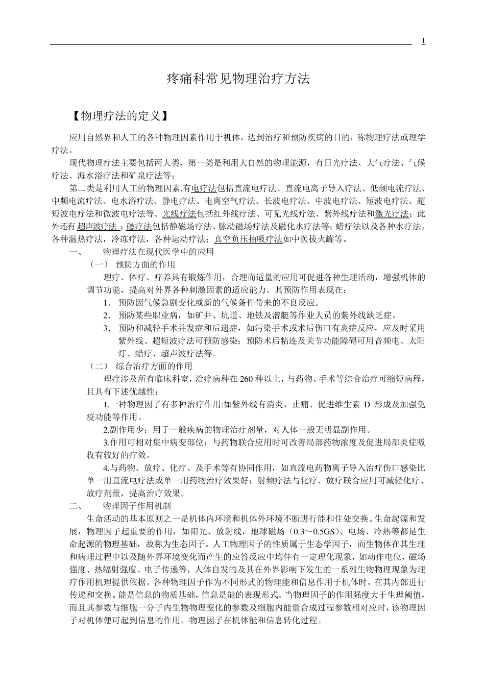 疼痛科常见物理治疗方法_第1页