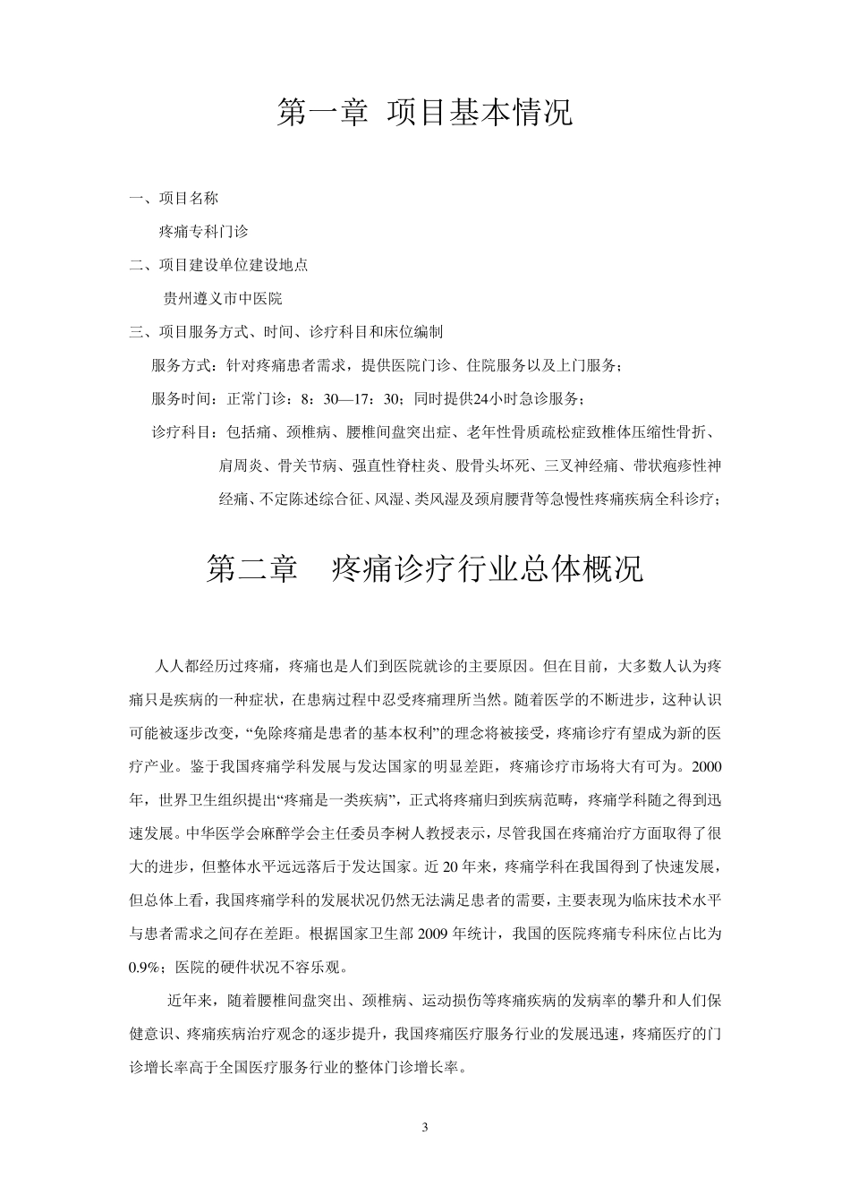 疼痛科建设及人才培养方案_第3页