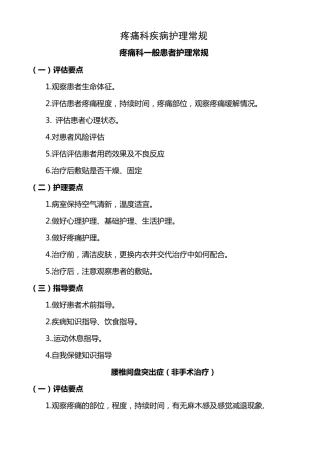 疼痛科护理常规
