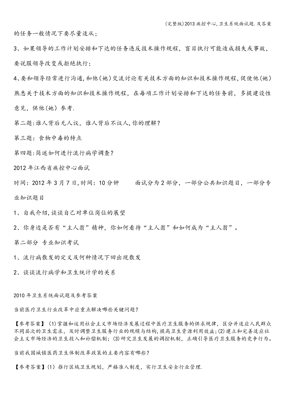 疾控中心,卫生系统面试题.及答案_第3页