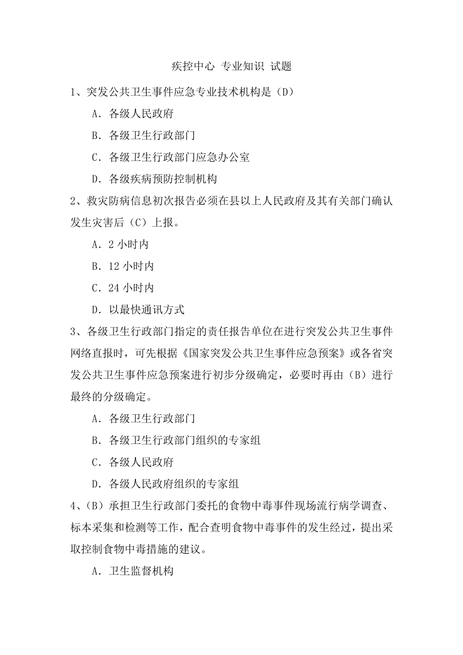 疾控中心专业试题及答案_第1页