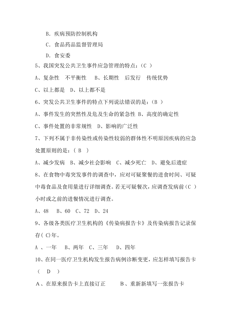 疾控中心专业试题及答案_第2页