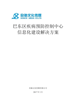 疾控中心信息化建设解决方案