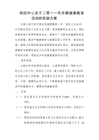 疾控中心健康教育实施方案