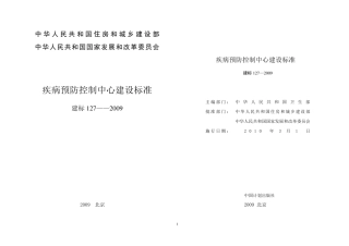 疾控中心建设标准20101229133727