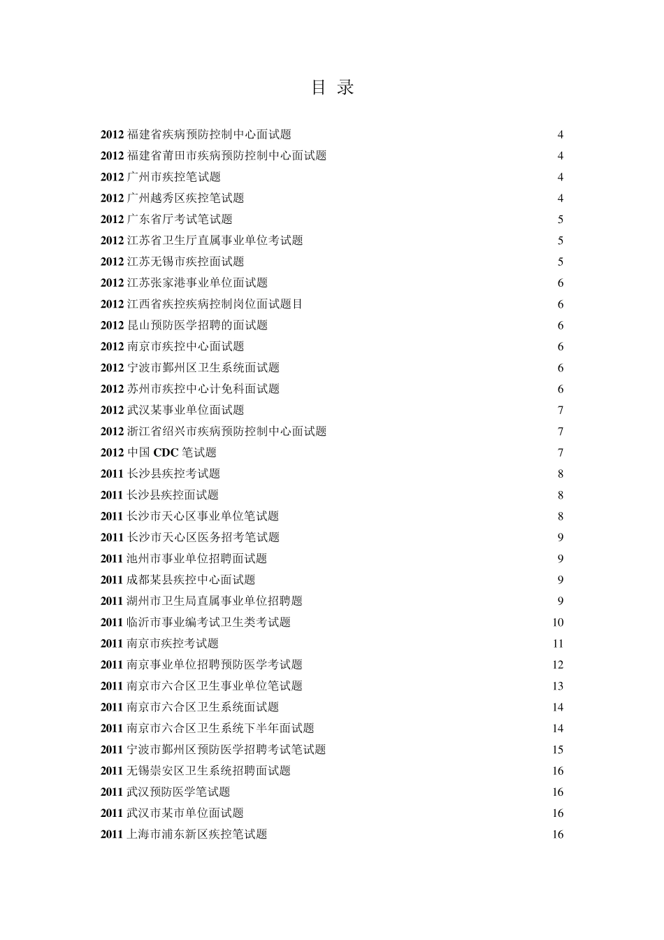 疾控中心招考面试各专业试题及答案_第2页
