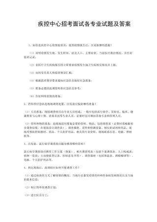 疾控中心招考面试试题及答案