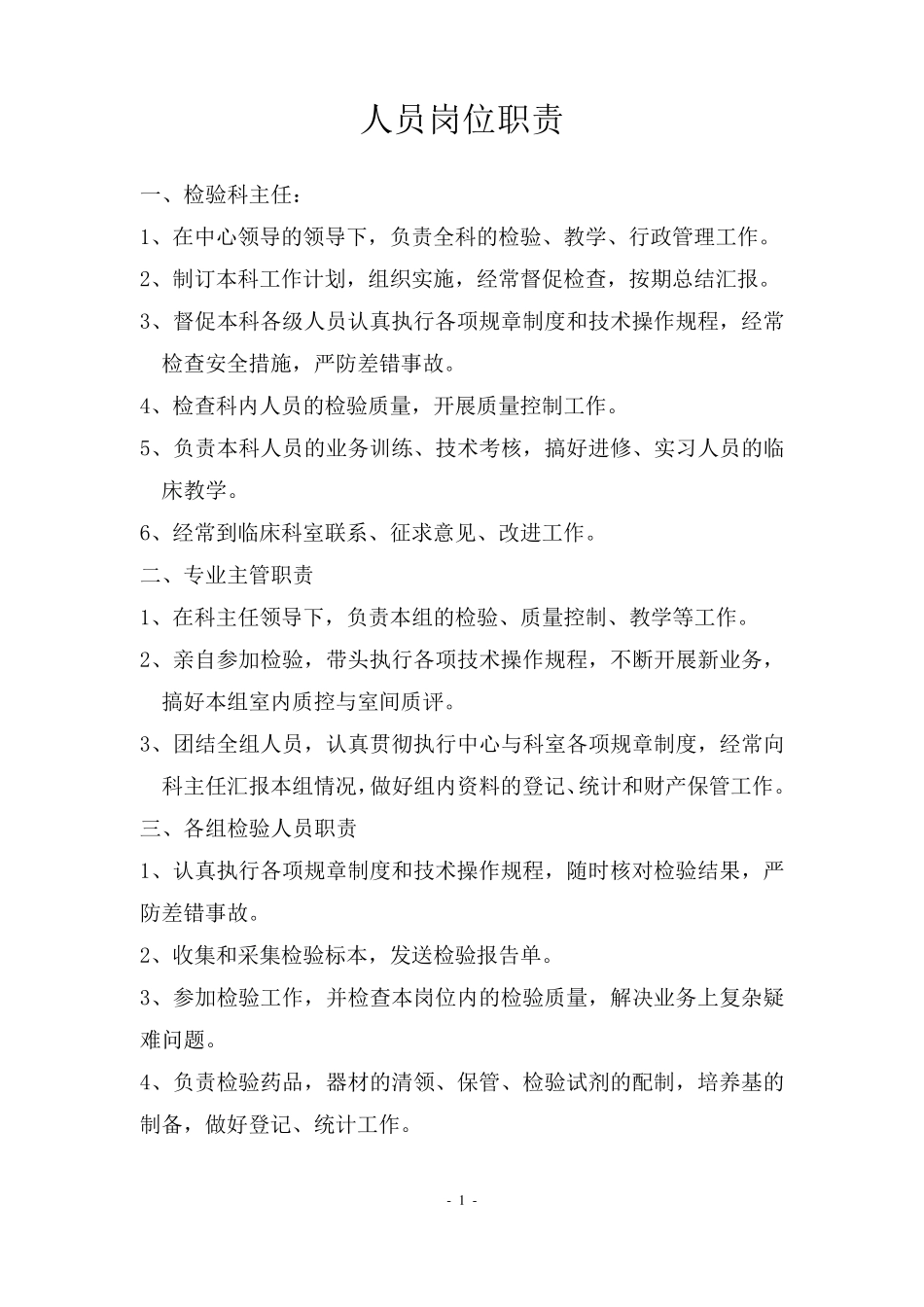 疾控中心检验科管理制度_第1页