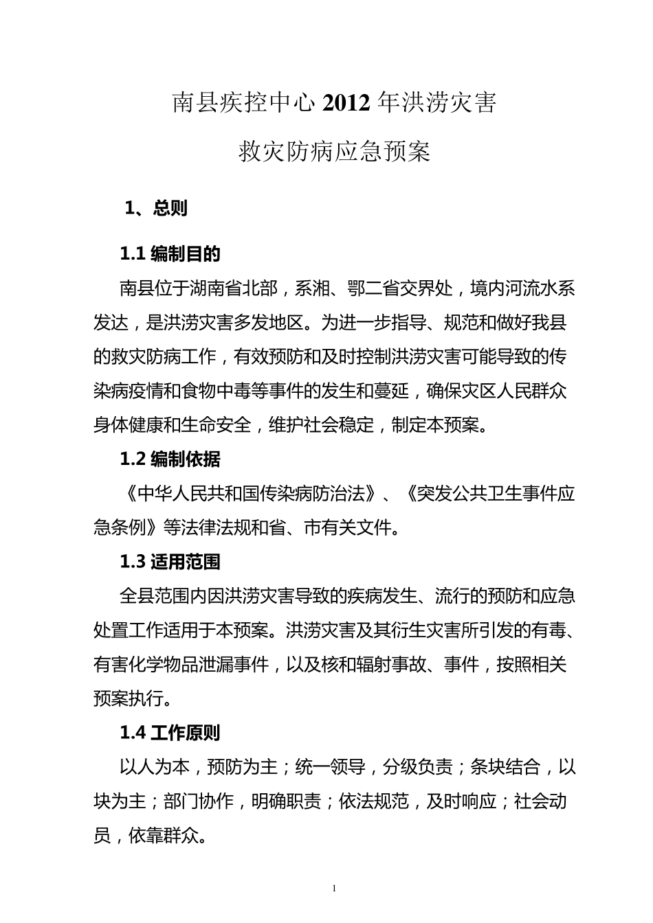 疾控中心洪涝灾害救灾防病应急预案_第1页