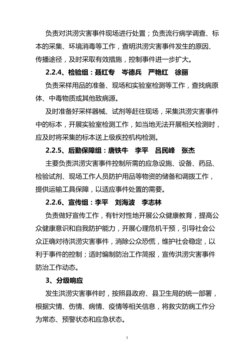 疾控中心洪涝灾害救灾防病应急预案_第3页