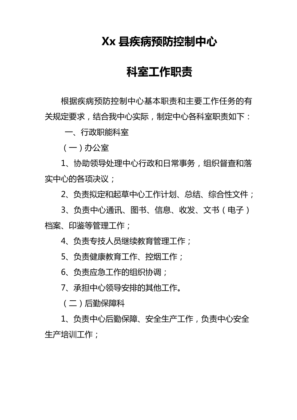疾控中心科室职责_第1页