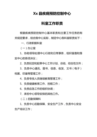 疾控中心科室职责