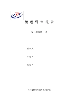 疾控中心质量管理评审