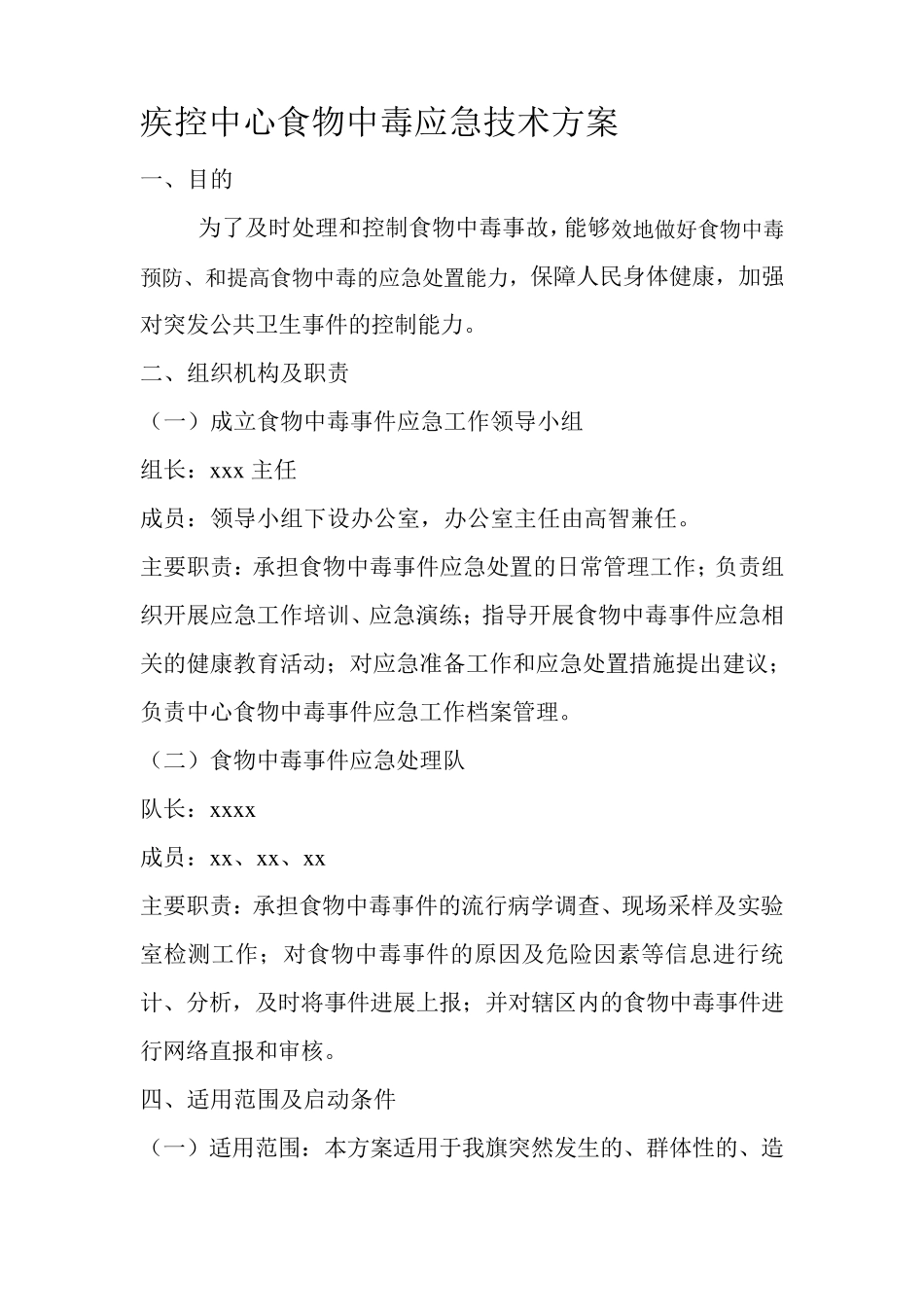 疾控中心食物中毒应急技术方案_第1页