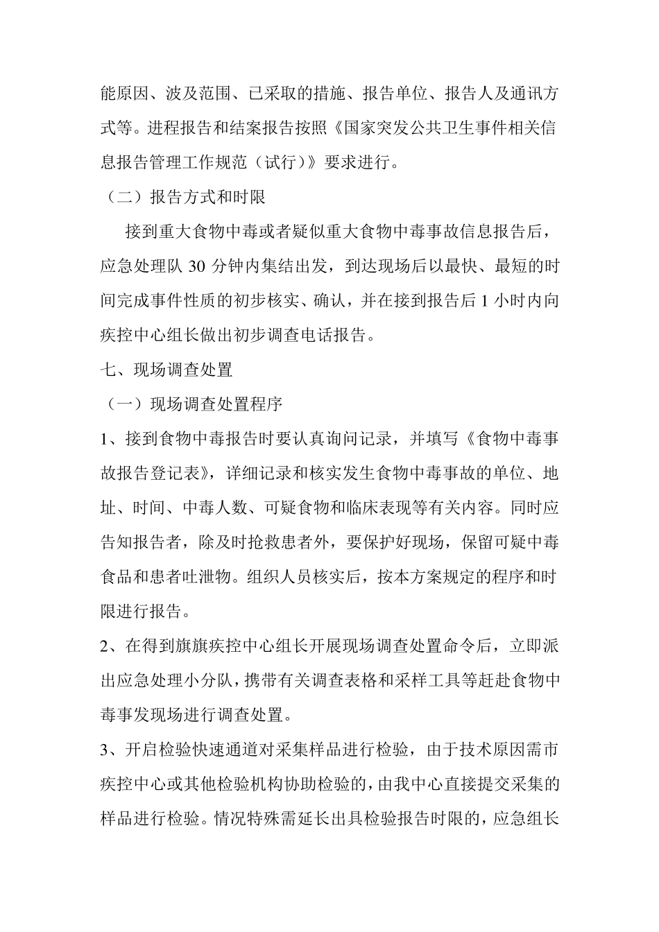 疾控中心食物中毒应急技术方案_第3页