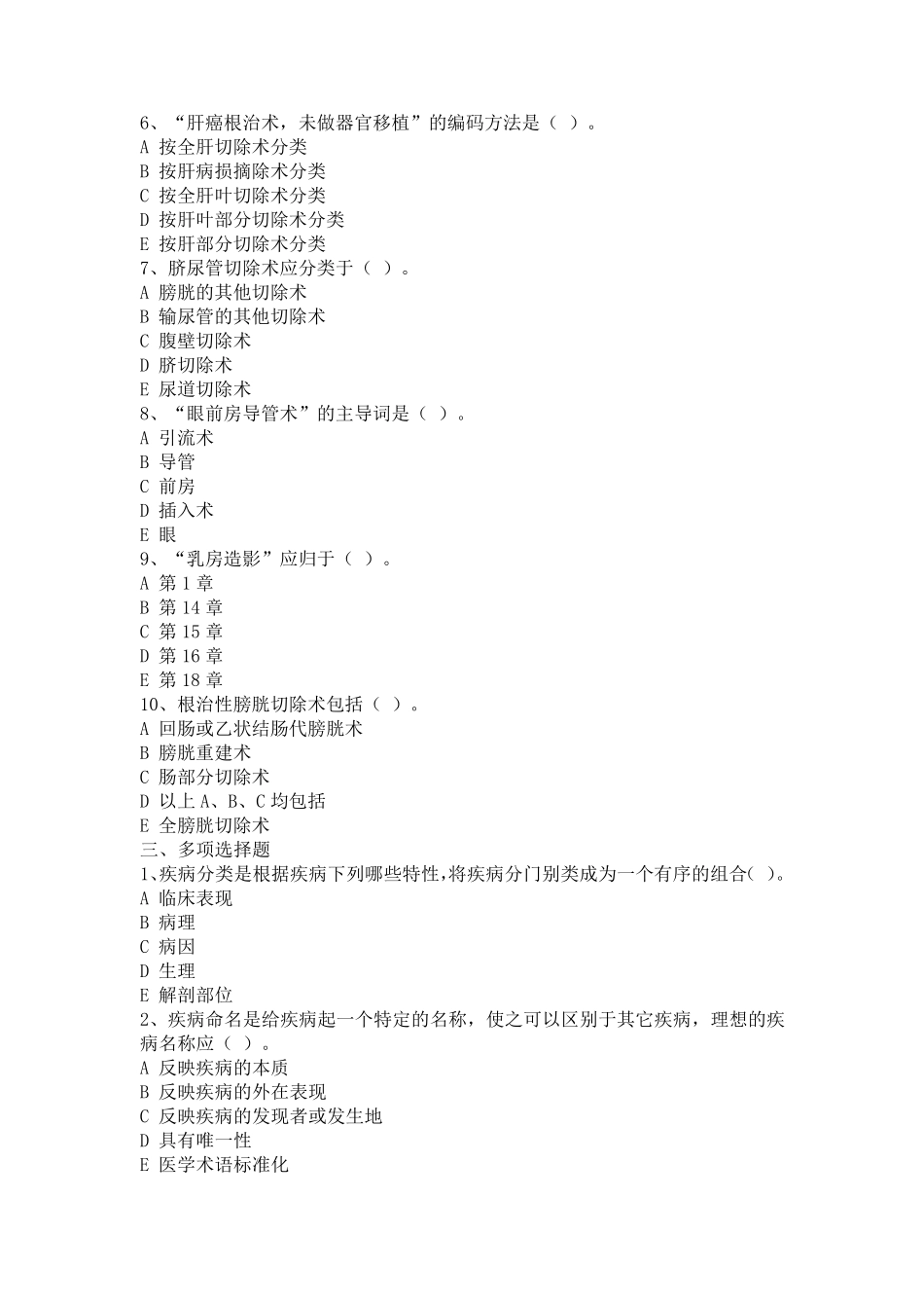 疾病ICD10编码试题_第2页