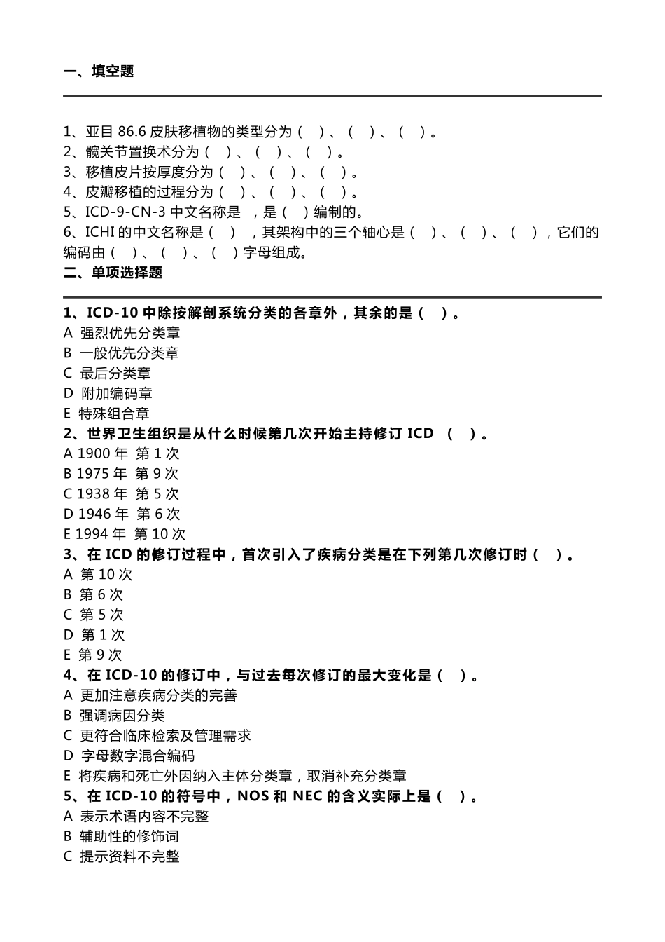 疾病ICD10编码试题二_第1页