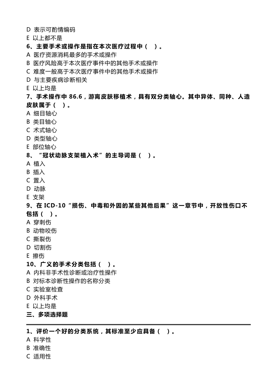 疾病ICD10编码试题二_第2页