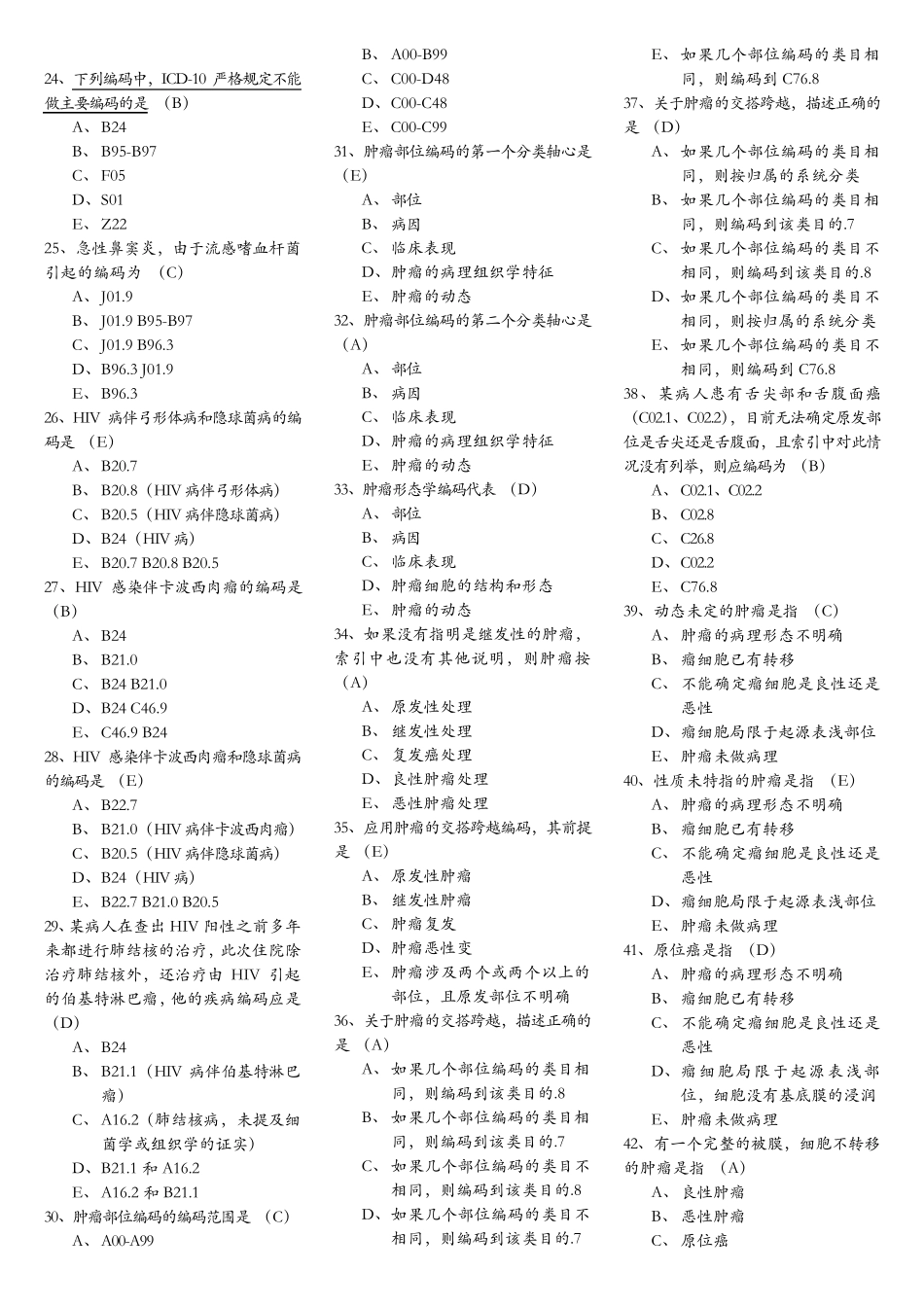 疾病分类编码员考试指导题_第1页