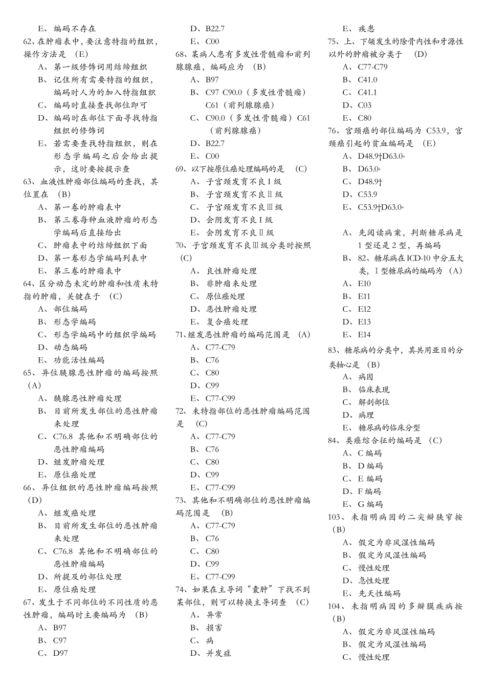 疾病分类编码员考试指导题_第3页