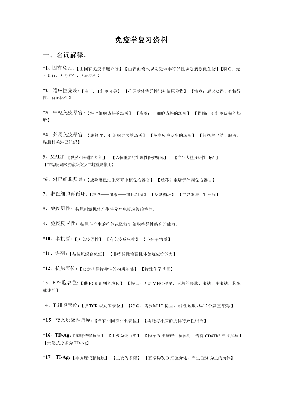 疾病学基础(免疫学)复习资料_第1页