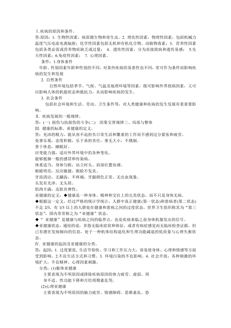 疾病的原因和条件_第1页