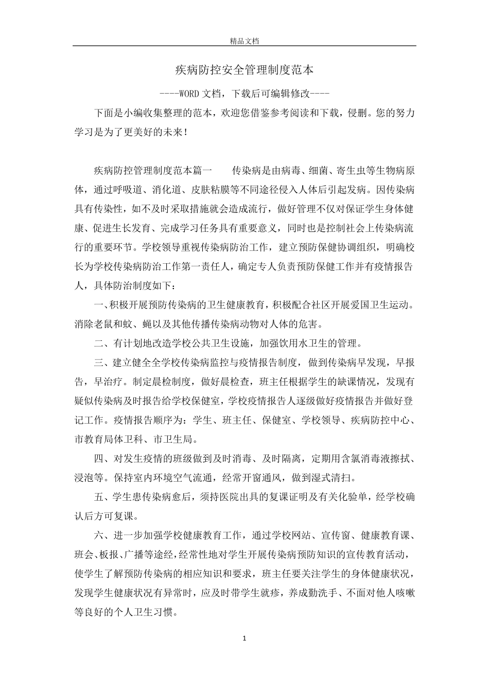 疾病防控安全管理制度范本_第1页