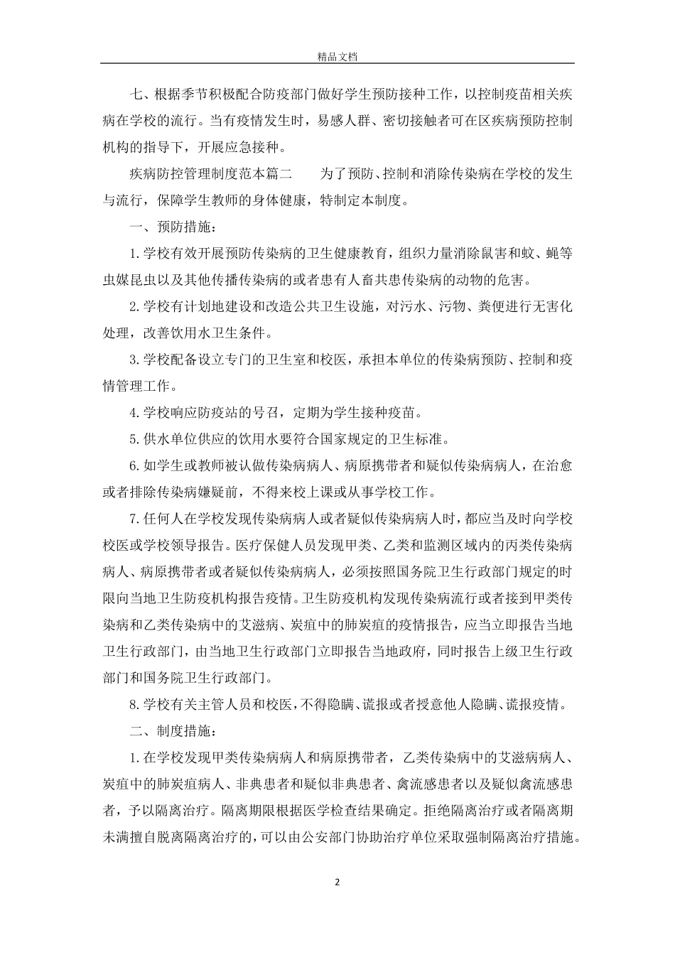 疾病防控安全管理制度范本_第2页