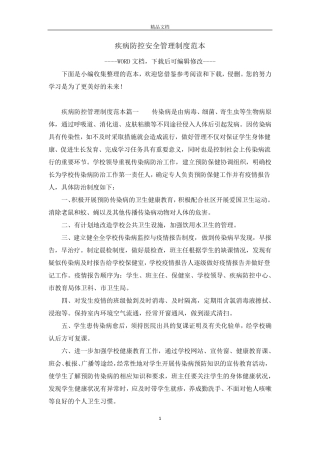 疾病防控安全管理制度范本