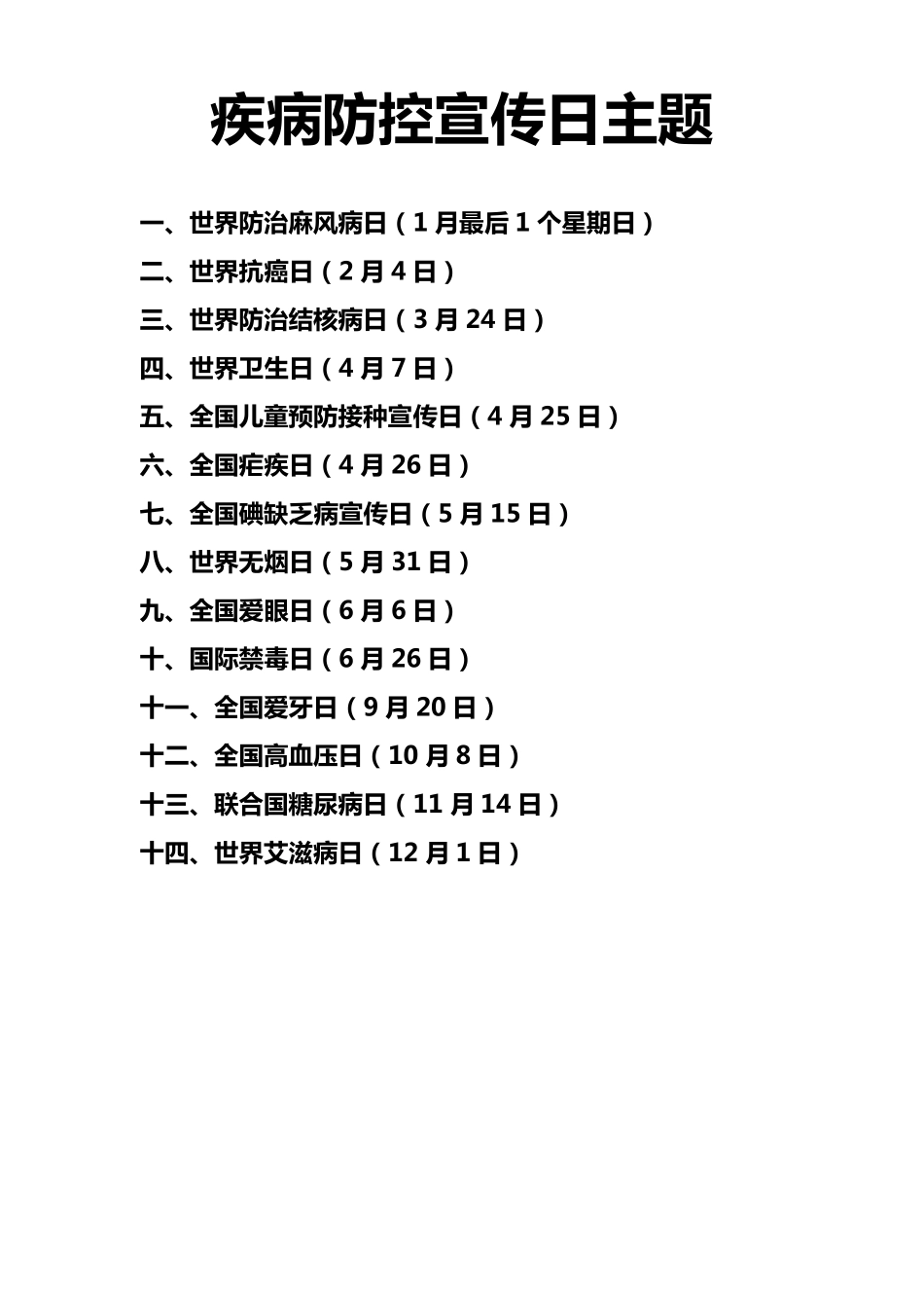 疾病防控宣传日主题_第1页
