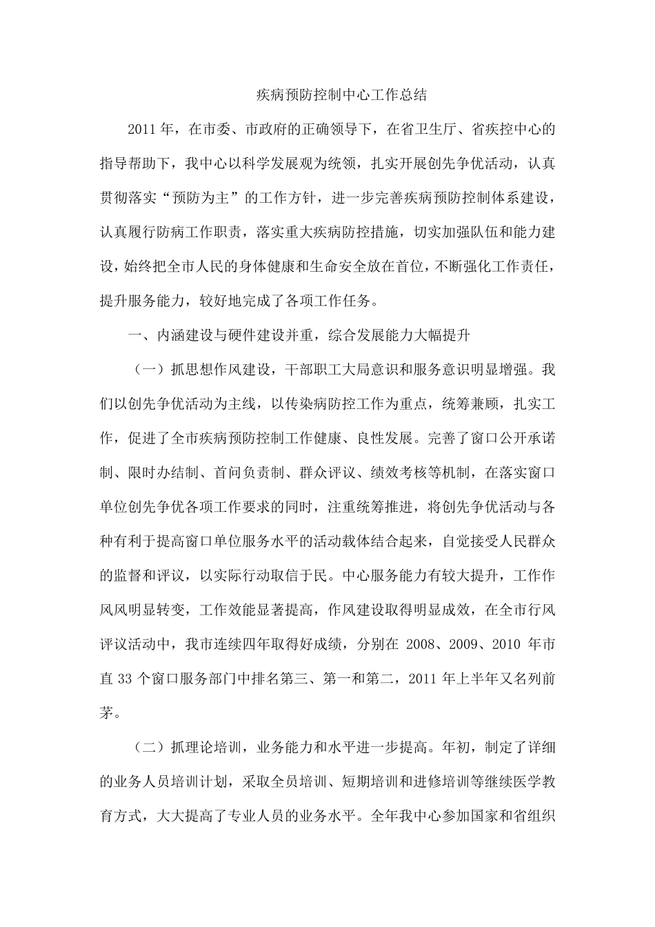 疾病预防控制中心工作总结_第1页