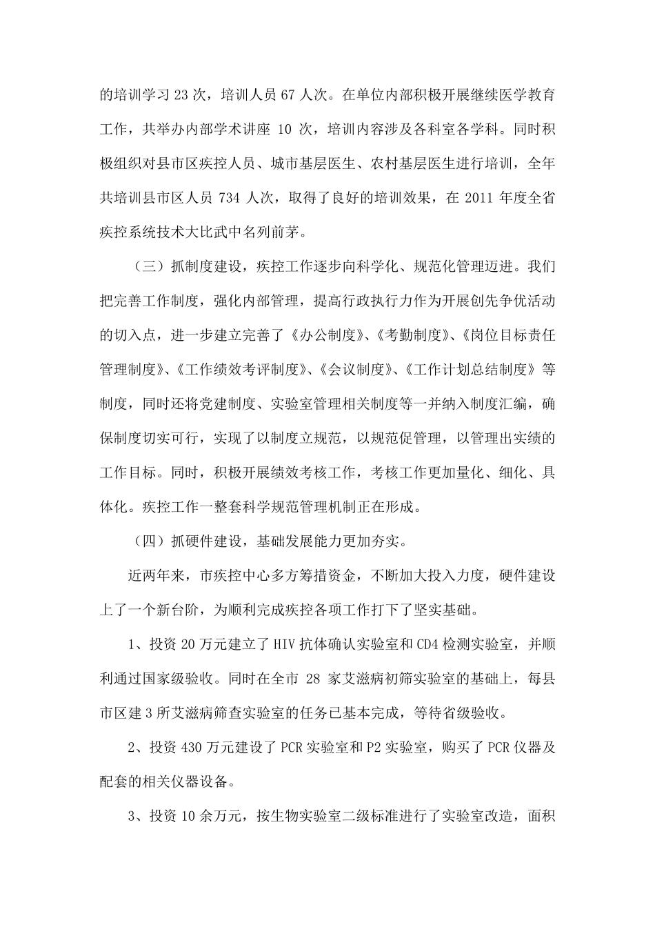 疾病预防控制中心工作总结_第2页